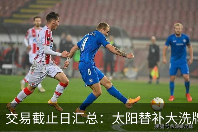 交易截止日汇总：太阳替补大洗牌 尼克斯大赚