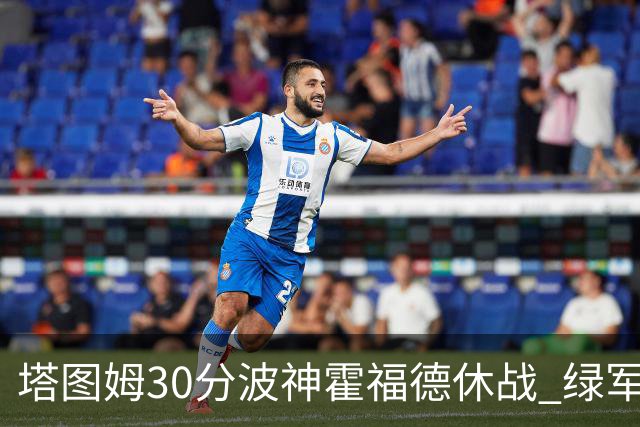 塔图姆30分波神霍福德休战 绿军击败魔术3连胜