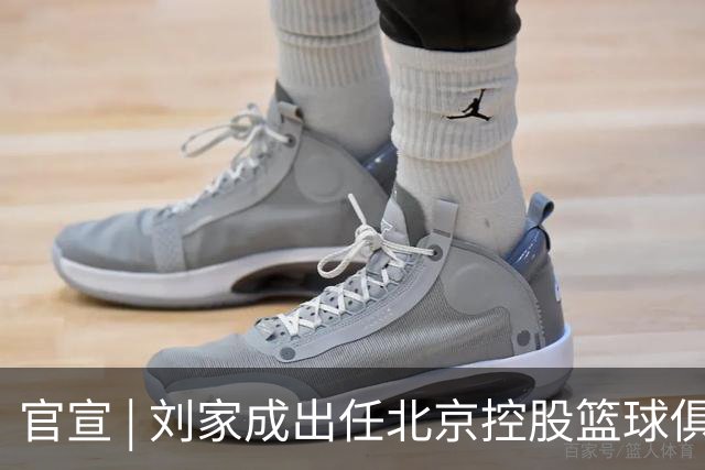 官宣 | 刘家成出任北京控股篮球俱乐部总经理
