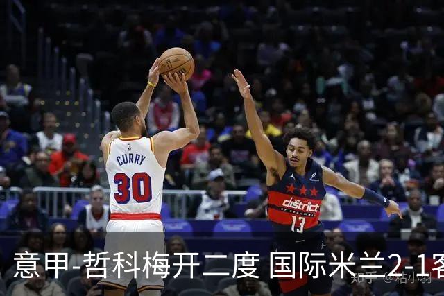 意甲-哲科梅开二度 国际米兰2-1客胜终结连败