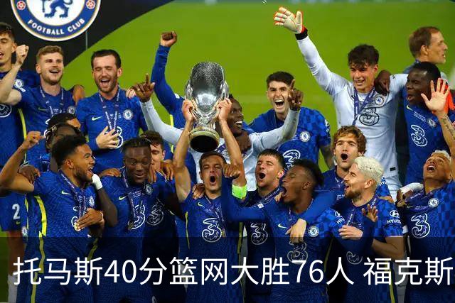 托马斯40分篮网大胜76人 福克斯41分国王屠牛