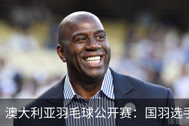 澳大利亚羽毛球公开赛：国羽选手悉数晋级八强