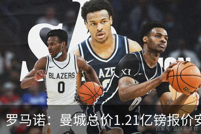 罗马诺：曼城总价1.21亿镑报价安德森仍遭拒，前者还有意托纳利