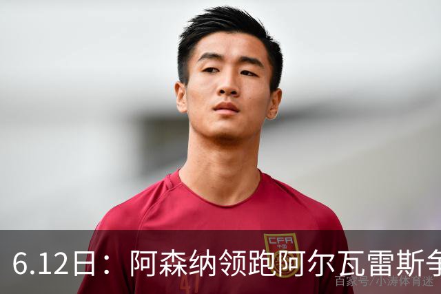 6.12日：阿森纳领跑阿尔瓦雷斯争夺战，马竞坚决不向西甲竞争对手放人
